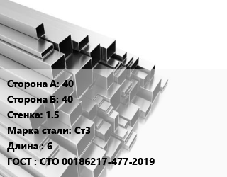 Труба профильная 40х40 s=1.5 Сталь: Ст3 L=6 ГОСТ: СТО 00186217-477-2019, квадратная цена от 74025 ₼ / т, где купить, условия доставки в Баку и Бакинская области